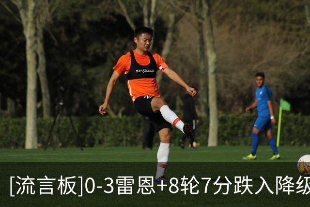 [流言板]0-3雷恩+8轮7分跌入降级区，白堡主帅：球员真不能单打独斗